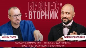 Сенсорный маркетинг — путь к сердцу клиента через чувства, эмоции и впечатления | Тимофей Смоленский