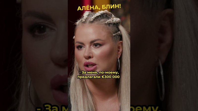 300 тысяч евро за ночь с Семенович #shorts #аленаблин #семенович