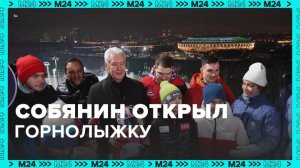 Сергей Собянин открыл горнолыжный комплекс на Воробьевых горах - Москва 24