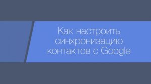 Настройка и синхронизация контактов и календарей с Google в bpm'online CRM