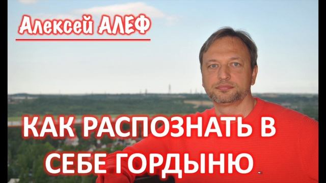Как распознать в себе гордыню