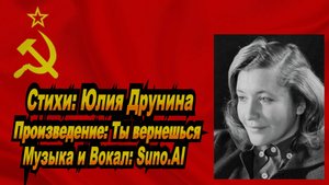 Нейросеть Suno AI поёт стихи Юлии Друниной - Ты вернешься