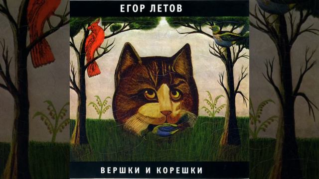 Альбом:Вершки и Корешки. Песня:Вершки и Корешки.(Автор:Егор Летов)
