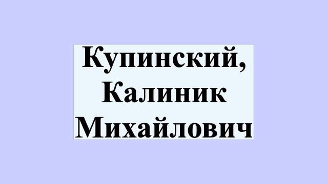 Купинский, Калиник Михайлович