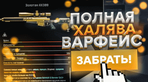 Вся халява warface. Снаряжение кредиты оружие навсегда. Промо страницы новичкам и ветеранам