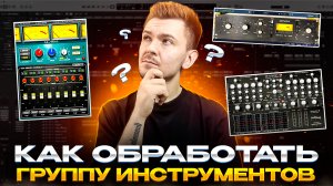 КАК ОБРАБОТАТЬ ГРУППУ ИНСТРУМЕНТОВ? LOGIC PRO X