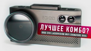 iBOX EVO LaserVision WiFi Signature Dual / ИДЕАЛЬНЫЙ ГИБРИД / Обзор и тест