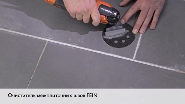 Очиститель межплиточных швов FEIN смотреть онлайн