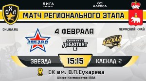 LIVE / ЗВЕЗДА - КАСКАД 2 / 4.02.24 / ОХЛ ПЕРМСКИЙ КРАЙ / ДИВИЗИОН ДЕБЮТАНТ 2