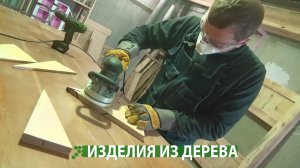 Вещи из дерева