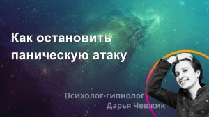 Как остановить паническую атаку?