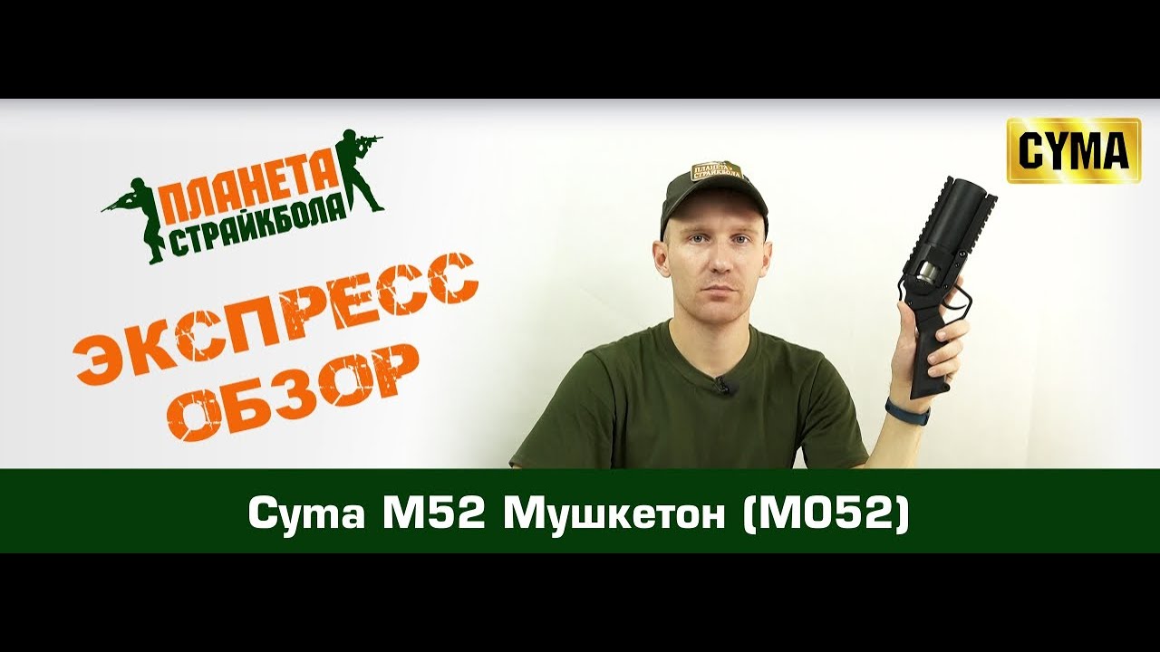 Обзор гранатомета Cyma M52 "Мушкетон" (M052)