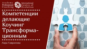 Компетенции делающие Коучинг Трансформационным