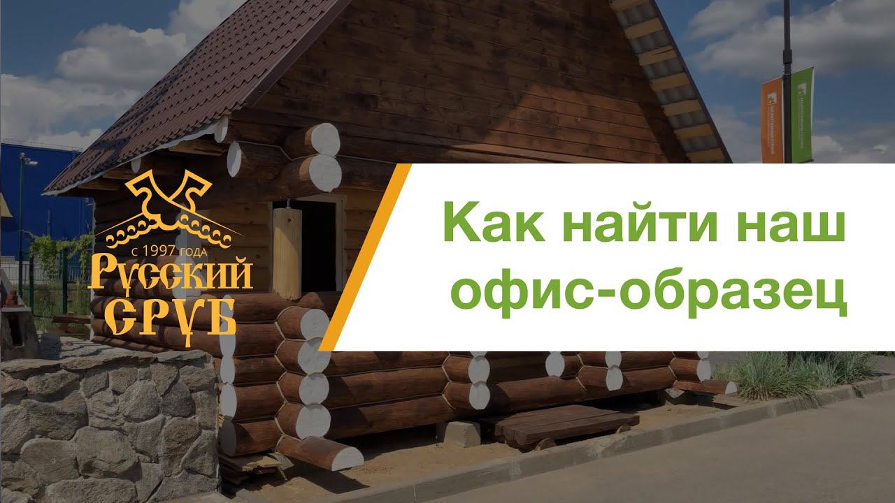 Выставочный образец компании "Русский Сруб" на "Мега Белая дача" смотреть онлайн