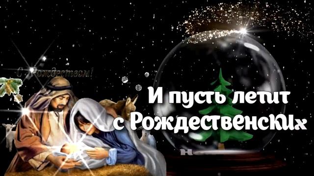 Светлого Рождества! Красивое поздравление с Рождеством Христовым