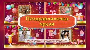Поздравлялочка яркая. Бесплатный проект ProShow Producer