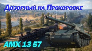 AMX 13 57 Дозорный на Прохоровке
