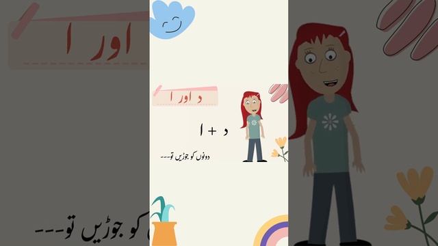 Daal Alif ka Jor | Urdu Reading #learnurdu #urdukids #urdudaan | Shorts