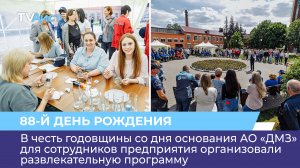 АО «ДМЗ» отметил свой 88-й день рождения