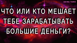 3 причины, которые мешают тебе хорошо зарабатывать? ? Таро гадание онлайн бесплатно