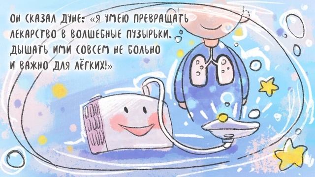 Мультик-сказка "Добрый ингалятор!