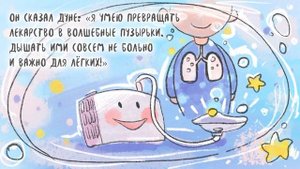 Мультик-сказка "Добрый ингалятор!