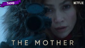 Мать (2023) - тизер (Netflix)[Eng]