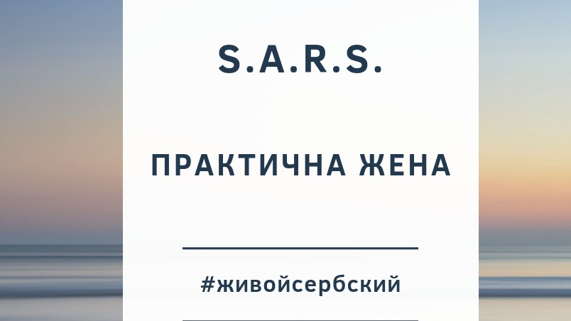 S.A.R.S -  Prakticna zena - Живой сербский