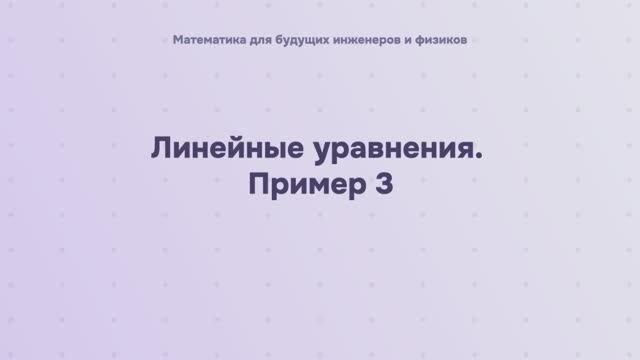 Линейные уравнения. Пример 3