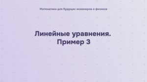 Линейные уравнения. Пример 3