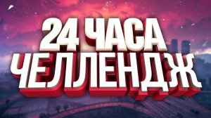 ? СБОРНИК 24 ЧАСА ЧЕЛЛЕНДЖ ?