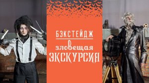 Как снимали «Зловещую экскурсию» на Хеллоуин. Школьная экскурсия с ТвоеКино