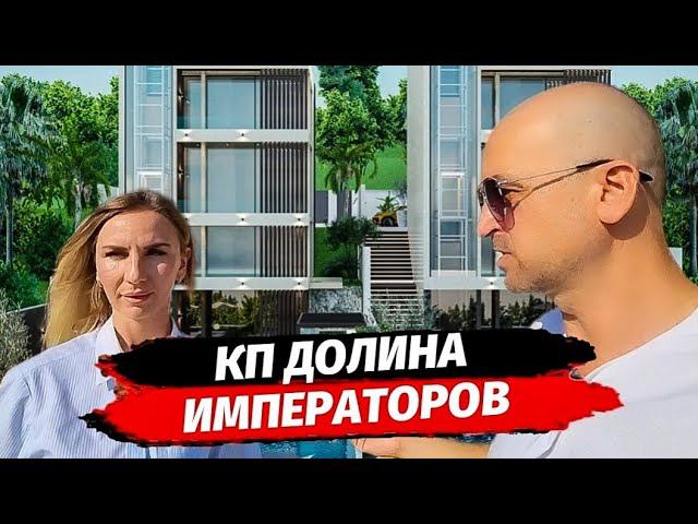 КП ДОЛИНА ИМПЕРАТОРОВ ОБЗОР ЧТО НОВОГО ▪︎ ДОМ В СОЧИ ▪︎ КОТТЕДЖНЫЙ ПОСЕЛОК В СОЧИ ▪︎ КУПИТЬ ДОМ