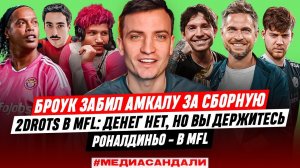 НЕТ ДЕНЕГ НА 2DROTS, БРОУК ЗАБИЛ АМКАЛУ, РОНАЛДИНЬО - В MFL, А АРШАВИН - НЕТ | МЕДИАСАНДАЛИ