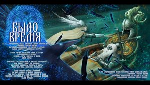 Пророчество Вёльвы (Prophecy of Velvy) - Было время (Bylo vremya)