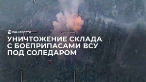 Уничтожение склада с боеприпасами ВСУ под Соледаром