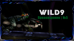 Wild9 | Прохождение | Playstation One | № 5
