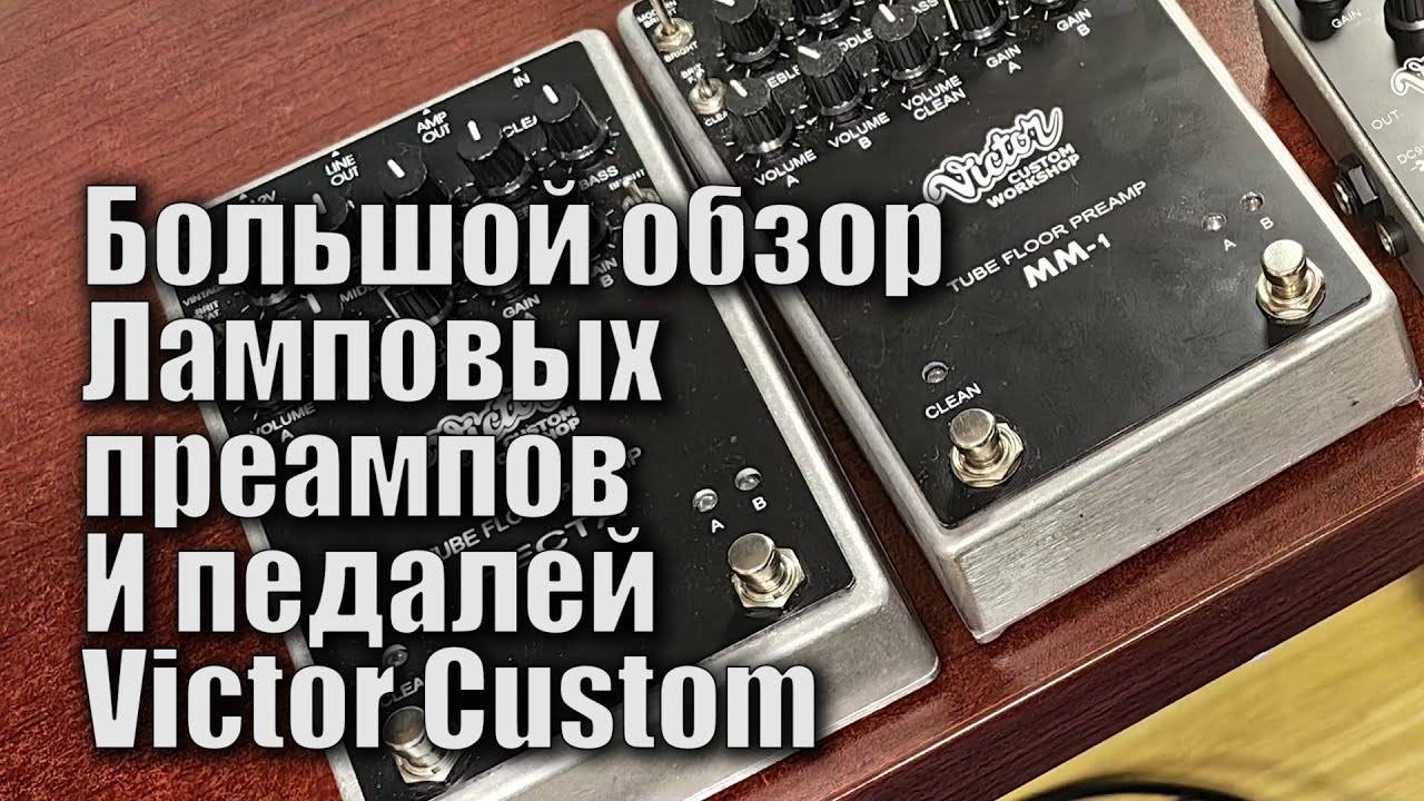 Демонстрация педалей и предусилителей Victor Custom Ответы на вопросы.Гитарный стрим.