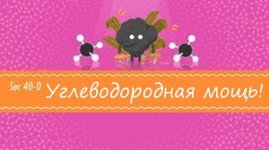 Atompix Chemistry. Урок 40. Углеводородная мощь!