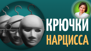 КРЮЧКИ НАРЦИССА. Нарциссическое расстройство личности.