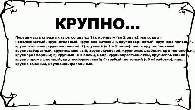 КРУПНО... - что это такое? значение и описание
