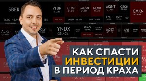 Как СПАСТИ свои ИНВЕСТИЦИИ в момент экономического КРАХА?! Дмитрий Черёмушкин