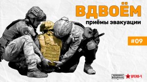 Эвакуация раненого ВДВОЕМ: самые эффективные способы (ТЕМА №09)