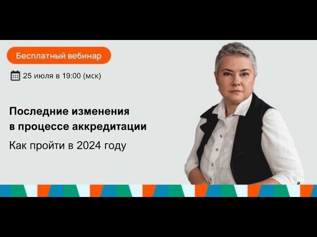 Важно знать! Последние изменения в процессе аккредитации