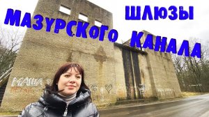 Шлюзы Мазурского канала. Шлюз №5 и №4. Озерки. Калининградская область. 2023