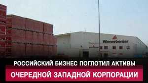 Российский бизнес поглотил активы очередной западной корпорации