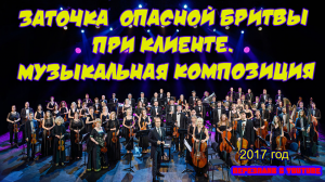 Ролик 95. Заточка опасной бритвы при клиенте. Музыкальная композиция