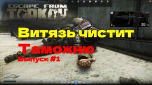 ПП Витязь приговорил пятерых на Таможне Выпуск #1