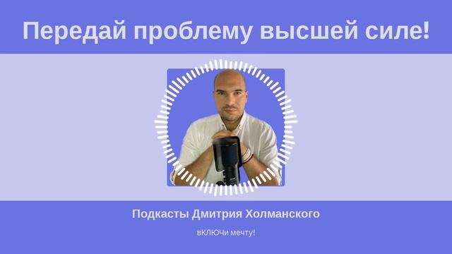 Сильнейшая медитация для решения любой проблемы. Передай проблему высшей силе и  она решится!