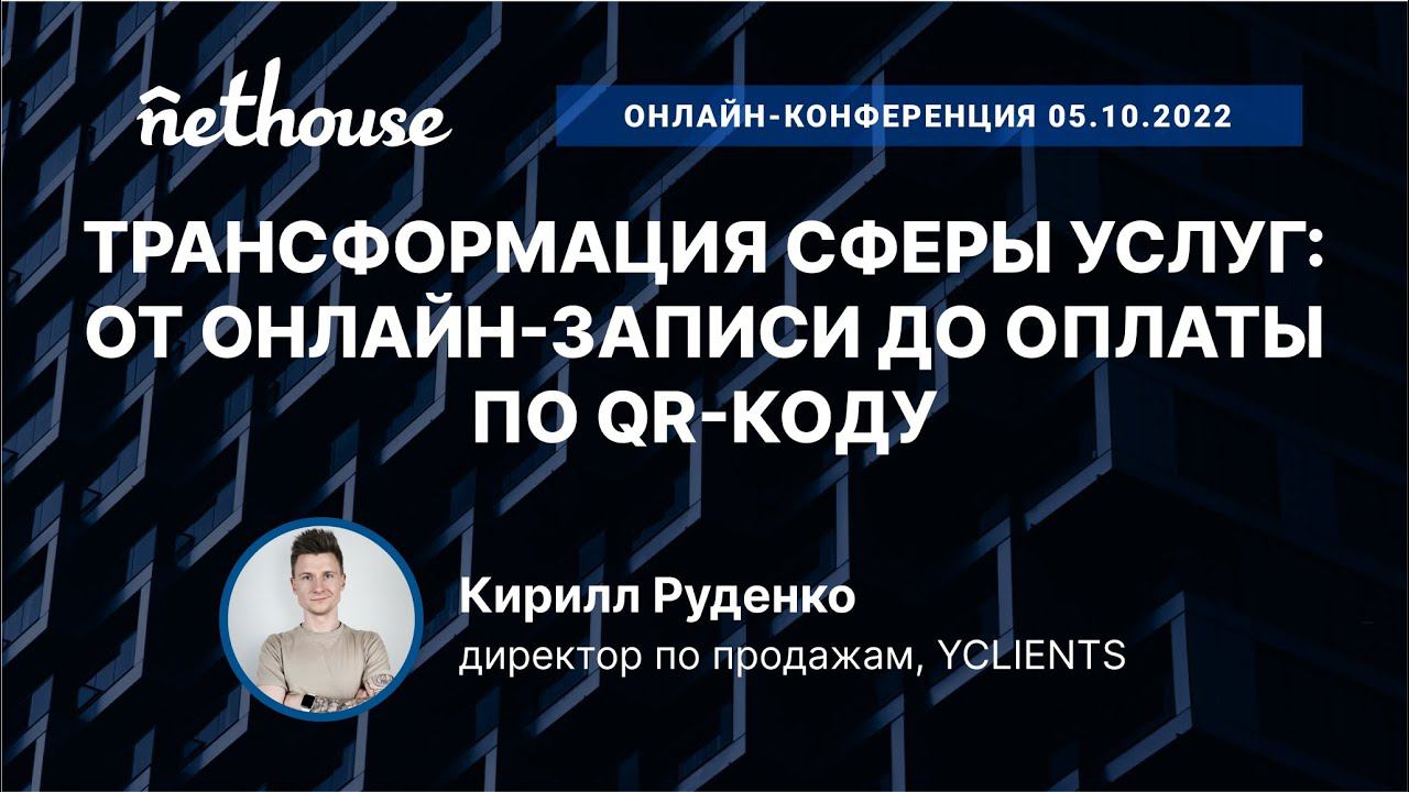 Трансформация сферы услуг: от онлайн-записи до оплаты по QR-коду